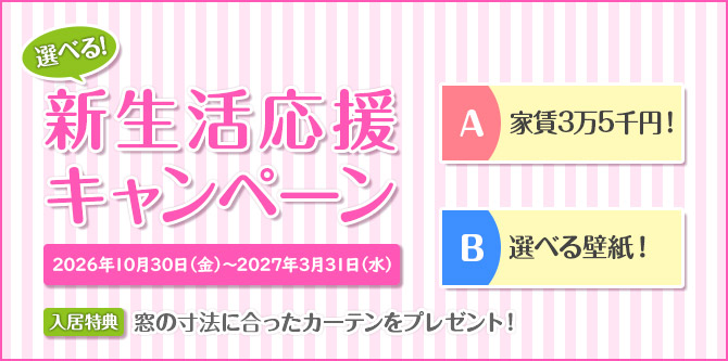 選べる!新生活応援キャンペーン