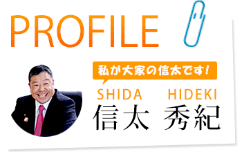 PROFILE:信太秀紀