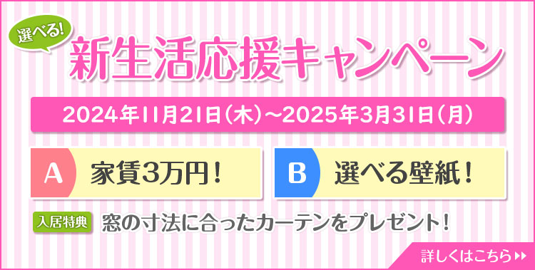 選べる！新生活応援キャンペーン