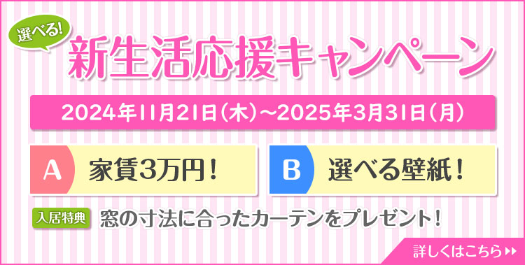 選べる！新生活応援キャンペーン